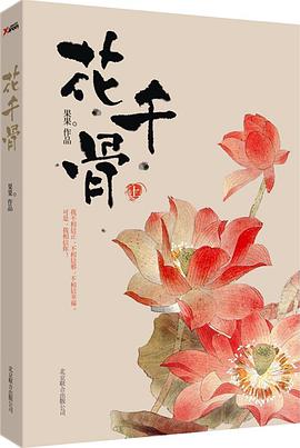 花千骨（上下）
