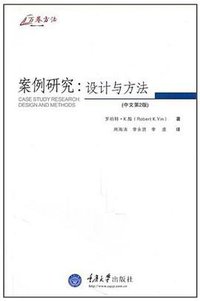 案例研究（中文第2版） (重庆大学出版社 2010)
