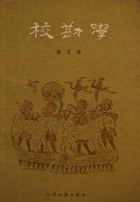 校勘学 (江苏古籍出版社 1988)