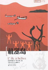 机器岛 (译林出版社 2007)