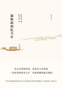 漏船载酒忆当年 (北京十月文艺出版社 2018)