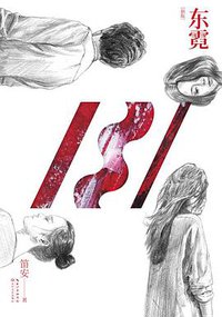 东霓 (长江文艺出版社 2015)