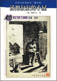 汤姆叔叔的小屋 (人民文学出版社 1998)