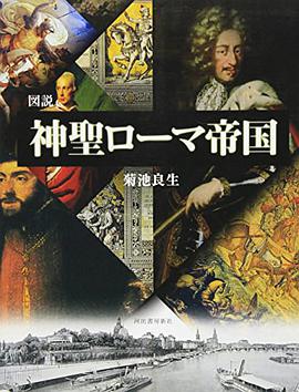 図説 神聖ローマ帝国