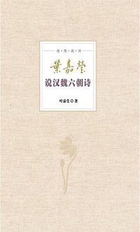 叶嘉莹说汉魏六朝诗 (中华书局 2015)