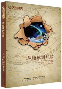 从地球到月球-插图版.全译本 (安徽教育出版社 2012)