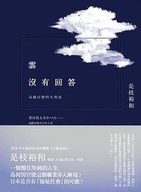 雲沒有回答 (大塊文化 2019)