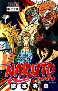火影忍者（卷59） (连环画出版社 2012)