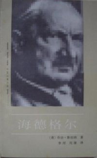 海德格尔 (中国社会科学出版社 1989)