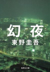 幻夜 (集英社 2007)
