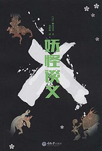 妖怪谈义 (重庆大学出版社 2014)