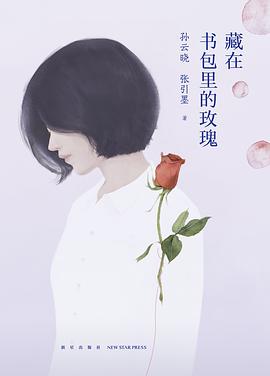 藏在书包里的玫瑰