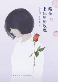 藏在书包里的玫瑰 (新星出版社 2018)