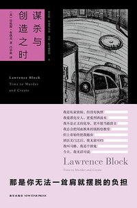 谋杀与创造之时 (新星出版社 2010)