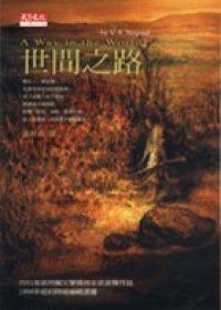 世间之路