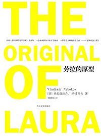 劳拉的原型 (人民文学出版社 2011)