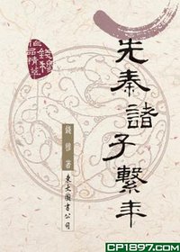 先秦諸子繫年 (東大圖書股份有限公司)