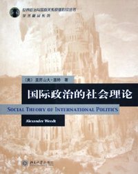 国际政治的社会理论 (北京大学出版社 2005)