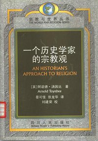 一个历史学家的宗教观 (四川人民出版社 2003)