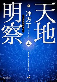 天地明察（上） (角川書店(角川グループパブリッシング) 2012)