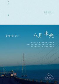 八月未央 (北京十月文艺出版社 2015)