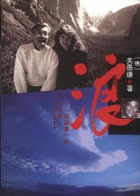 浪 (人民文学出版社 2001)