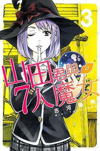 山田君與7人魔女 03 (東立出版社 2013)