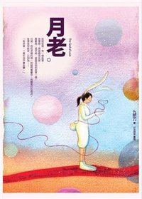 月老 (春天出版國際文化有限公司 2007)