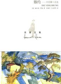 婚约 (上海译文出版社 2007)