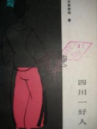 四川一好人 (中国戏剧出版社 1985)