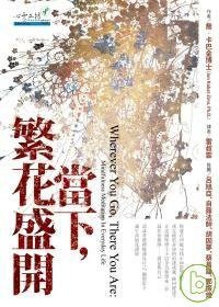當下，繁花盛開 (心靈工坊 2008)