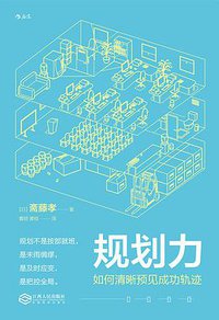 规划力 (后浪 | 江西人民出版社 2018)