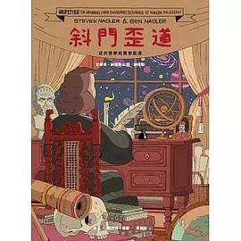 斜門歪道: 現在哲學的驚世起源