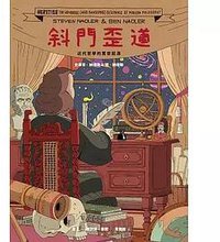 斜門歪道: 現在哲學的驚世起源 (時報文化 2017)