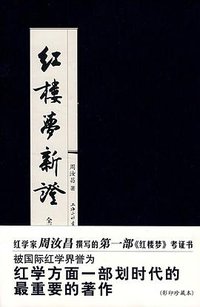 红楼梦新证 (上海三联出版社 1998)