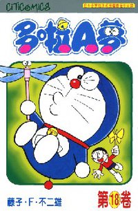 多啦A夢 18 (文化傳信 1997)