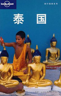 泰国 (生活.读书.新知三联书店 2008)