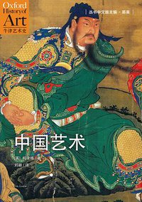 中国艺术 (上海人民出版社 2013)