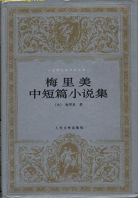 梅里美中短篇小说集