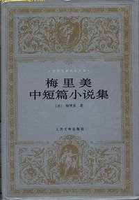 梅里美中短篇小说集 (人民文学出版社 1997)