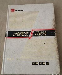 比较宪法与行政法 (法律出版社 1985)