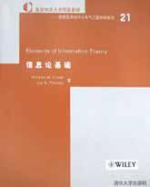 信息论基础 (清华大学出版社 2003)