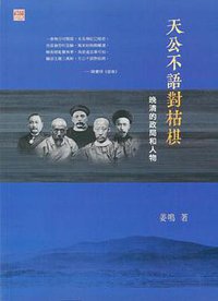 天公不語對枯棋 (香港中和出版有限公司 2016)
