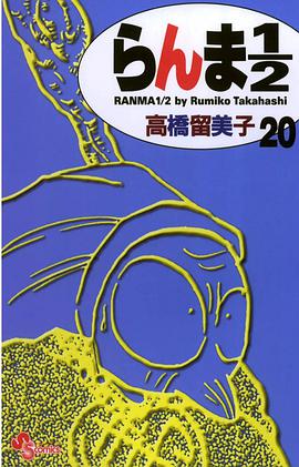 らんま１／２〔新装版〕 / 20