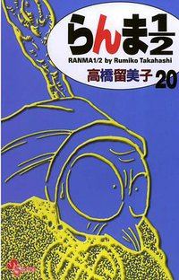 らんま１／２〔新装版〕 / 20 (小学館 2003)