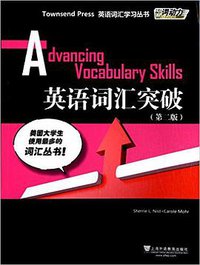 外教社词动力·Townsend Press英语词汇学习丛书:英语词汇突破 (上海外语教育出版社 2015)