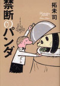 禁断のパンダ (宝島社 2008)