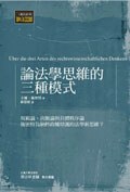 論法學思維的三種模式