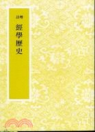 增註經學歷史