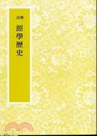 增註經學歷史 (藝文印書館 63)